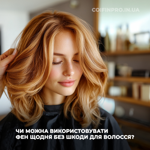 Чи можна використовувати фен щодня без шкоди для волосся?
